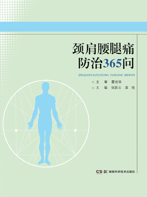 cover image of 颈肩腰腿痛防治365问